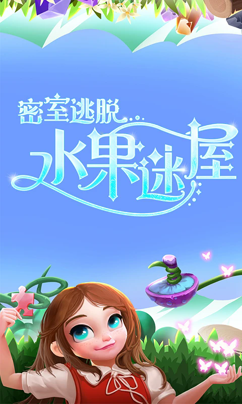 密室逃脱水果迷屋应用宝手机版v7.0.11最新版截图2