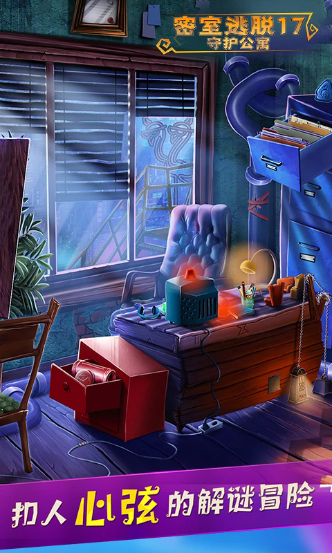 密室逃脱17守护公寓应用宝服手游700.00.06最新版截图3
