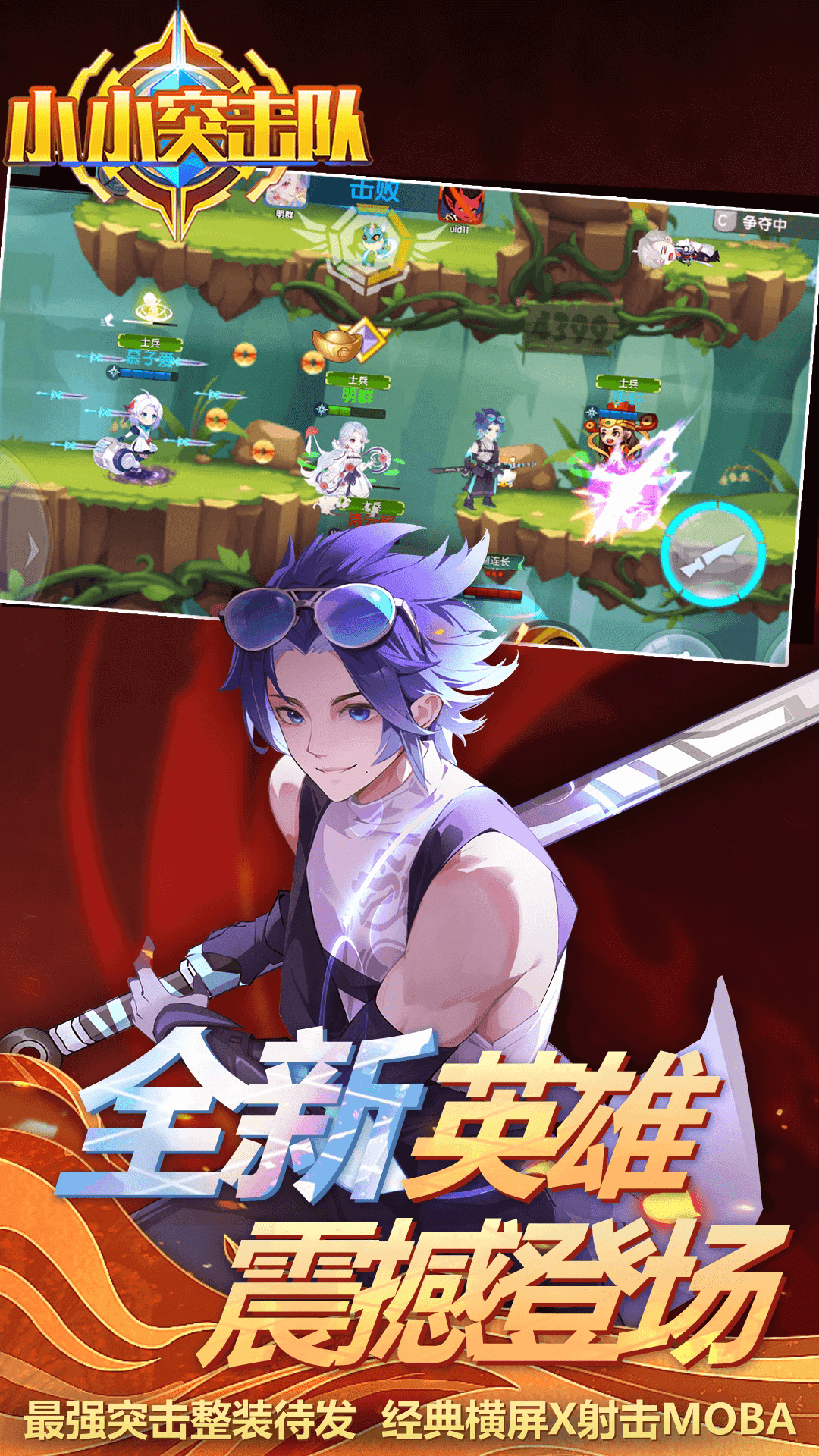 小小突击队应用宝渠道服2.5.5最新版截图2