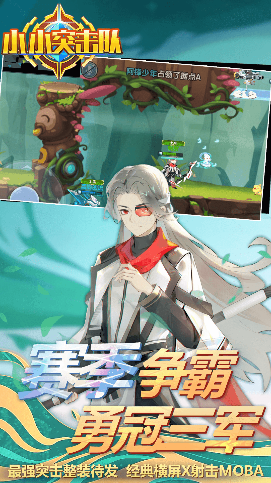 小小突击队应用宝渠道服2.5.5最新版截图3