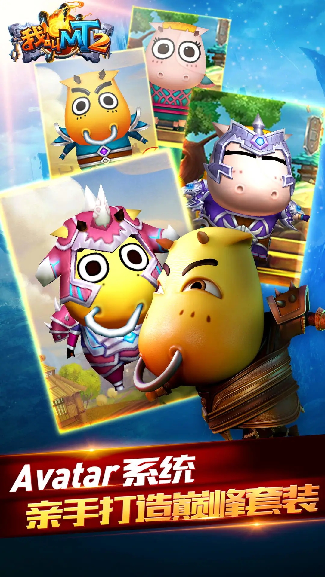 我叫MT2腾讯qq登录版v2.9.18安卓版截图2