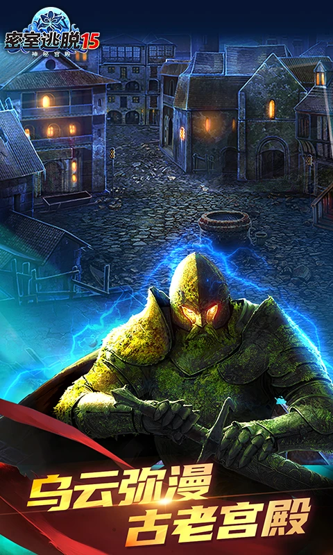 密室逃脱15神秘宫殿应用宝最新版700.00.14截图0