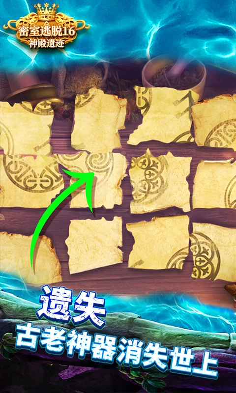 密室逃脱16神殿遗迹应用宝版700.00.11最新版截图3