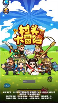 村头大冒险免广告最新版本 村头大冒险免广告最新版本