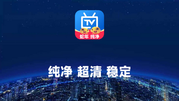 电视家2025蛇年版免费版 电视家2025蛇年版免费版
