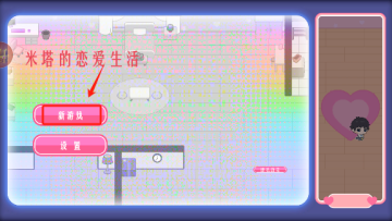 米塔的恋爱生活手游官方版 米塔的恋爱生活手游官方版
