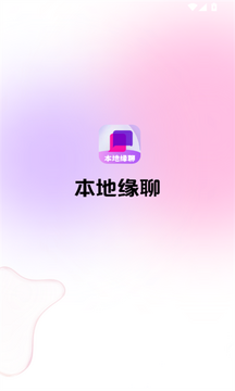 本地聊缘app手机版 本地聊缘app手机版