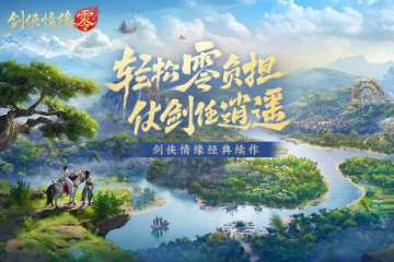 剑侠情缘零 剑侠情缘零