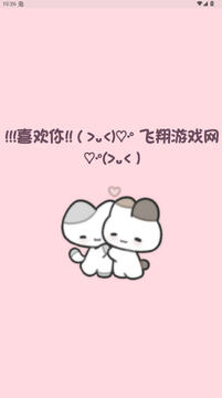 小猫表白ai官方下载最新版 小猫表白ai官方下载最新版