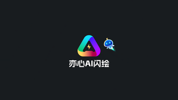 亦心ai闪绘 亦心ai闪绘
