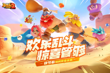 野蛮人大作2 野蛮人大作2