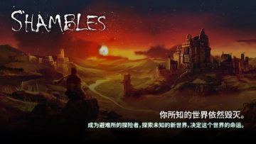 ����֮��������(Shambles)