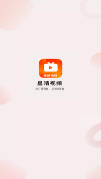 星晴视频 星晴视频