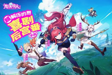 龙魂旅人国服正版手游 龙魂旅人国服正版手游