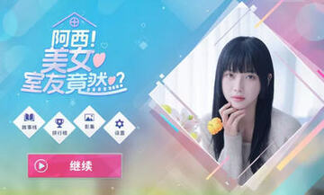 阿西美女室友竟然内置菜单版 阿西美女室友竟然内置菜单版
