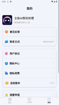 全能AI智能助理app手机版 全能AI智能助理app手机版