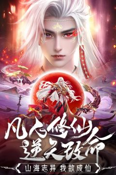 山海志异 山海志异