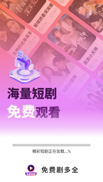 免费剧多全 免费剧多全