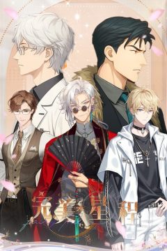 完美星程 完美星程