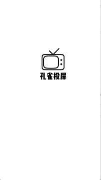 孔雀投屏app2025最新版本 孔雀投屏app2025最新版本