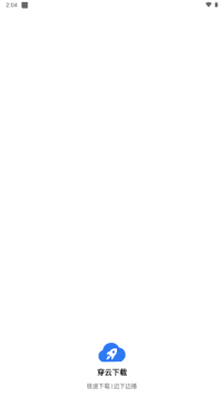 穿云下载 穿云下载