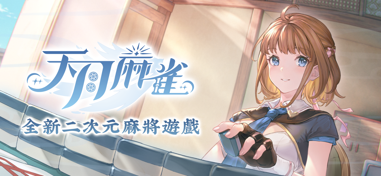 ȸιٷ(Amatsuki Mahjong)