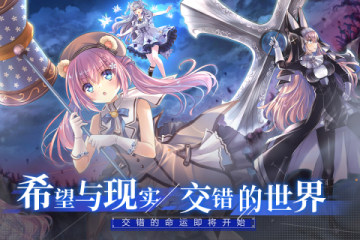交错残响正式服官方版 交错残响正式服官方版