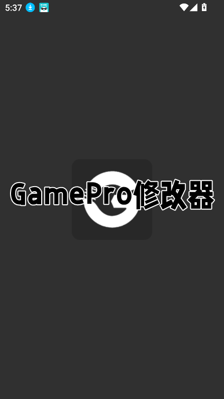GamePro޸2025°v1.0 ֻͼ1