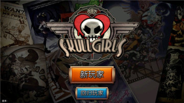 ����Ů���������°汾(Skullgirls)