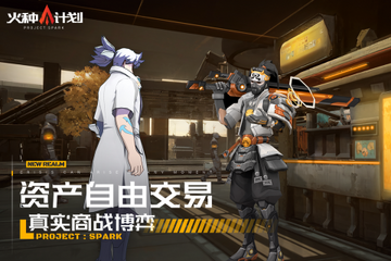 火种计划 火种计划