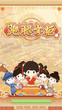 跑腿掌柜游戏安卓版 跑腿掌柜游戏安卓版