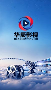 华辰影视 华辰影视