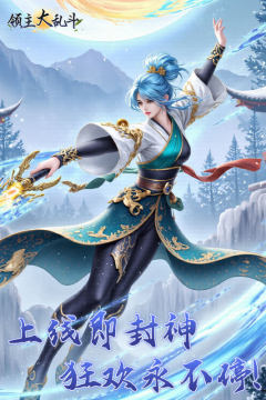 领主大乱斗 领主大乱斗