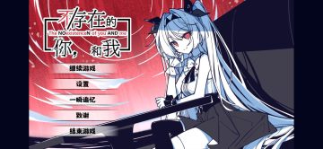 不存在的你和我中文版 不存在的你和我中文版