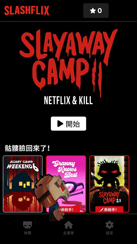 ɱ¾Ӫ2߼(Slayaway Camp 2)