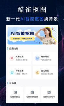 酷雀ai智能抠图 酷雀ai智能抠图