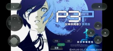 女神异闻录3携带版安卓中文版 女神异闻录3携带版安卓中文版