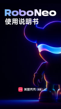roboneo美图ai助手 roboneo美图ai助手