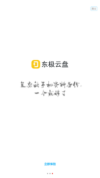东极云盘官方手机版 东极云盘官方手机版