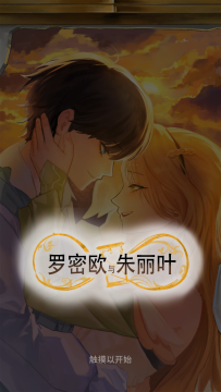罗密欧与朱丽叶爱的考验免费版(Romeo and Juliet) 罗密欧与朱丽叶爱的考验免费版(Romeo and Juliet)