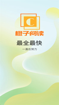 橙子阅读 橙子阅读