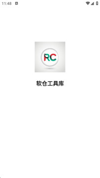 软仓工具库 软仓工具库