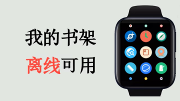 腕上小说阅读器手表版下载官方正版 腕上小说阅读器手表版下载官方正版