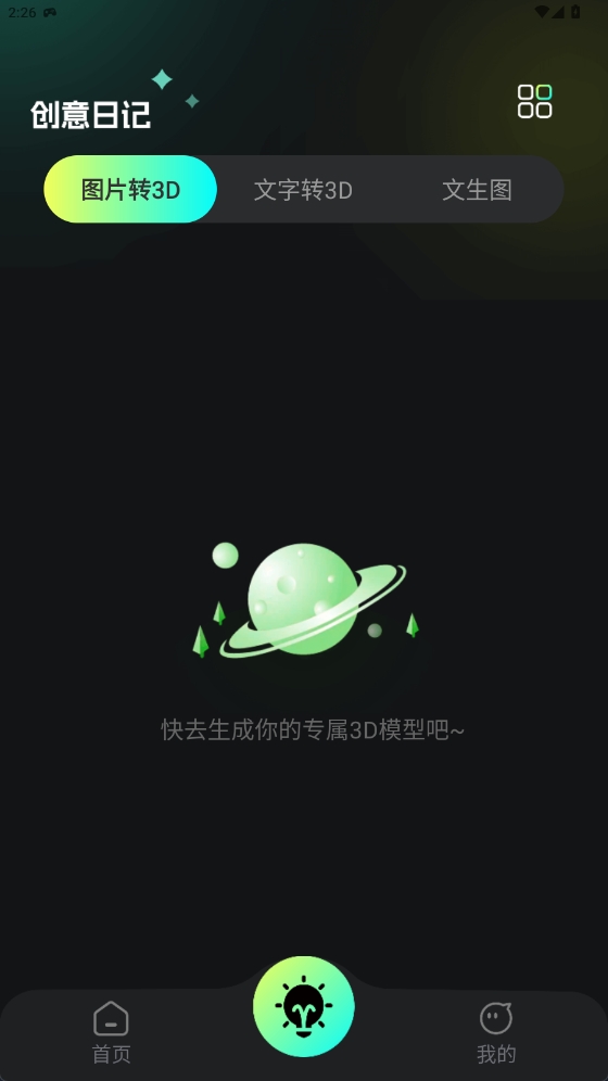AIͼƬת3D°v2.1.1׿ͼ2