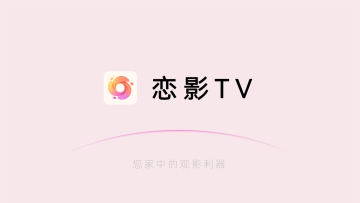 恋影TV电视版最新版 恋影TV电视版最新版