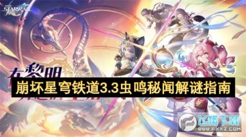 崩坏星穹铁道3.3虫鸣秘闻解谜攻略 崩坏星穹铁道3.3虫鸣秘闻解谜攻略
