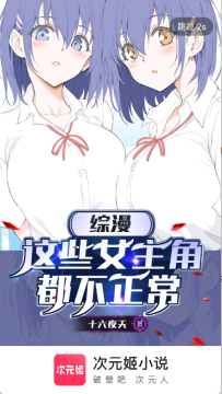 次元姬小说app官方最新版 次元姬小说app官方最新版