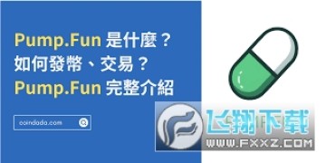 pump是什么币 pump币哪个交易所买最好用? pump是什么币 pump币哪个交易所买最好用?