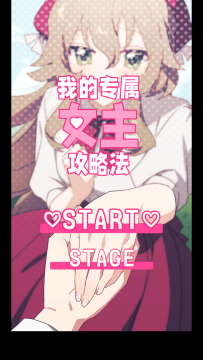 我的专属女主攻略法无广告版 我的专属女主攻略法无广告版