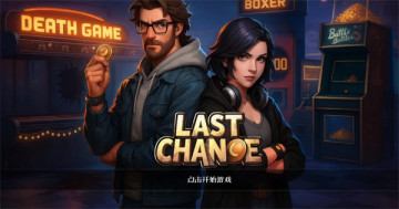 最后的机会游戏去广告版 最后的机会游戏去广告版